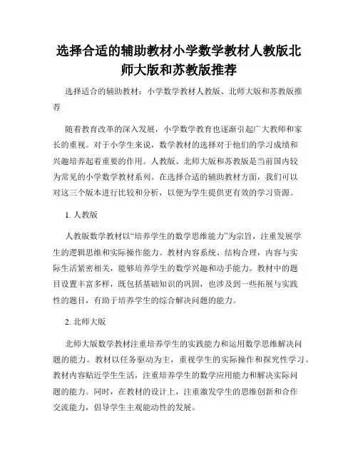 选择合适的辅助教材小学数学教材人教版北师大版和苏教版推荐