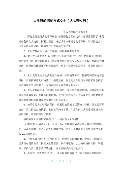 大头鞋的搭配方式女士(大头鞋女鞋)
