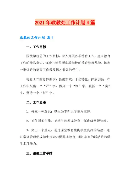2021年政教处工作计划4篇(实用模板)