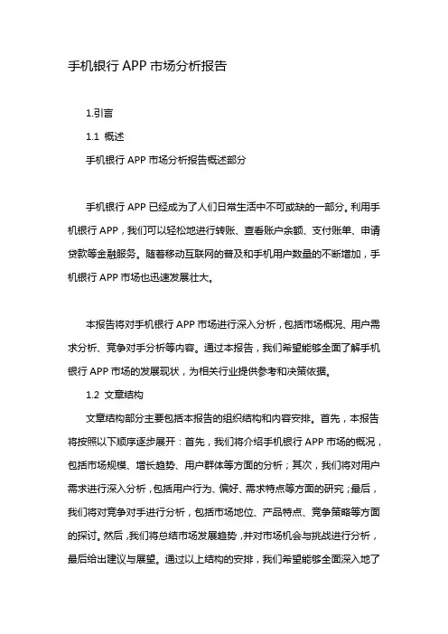 手机银行APP市场分析报告