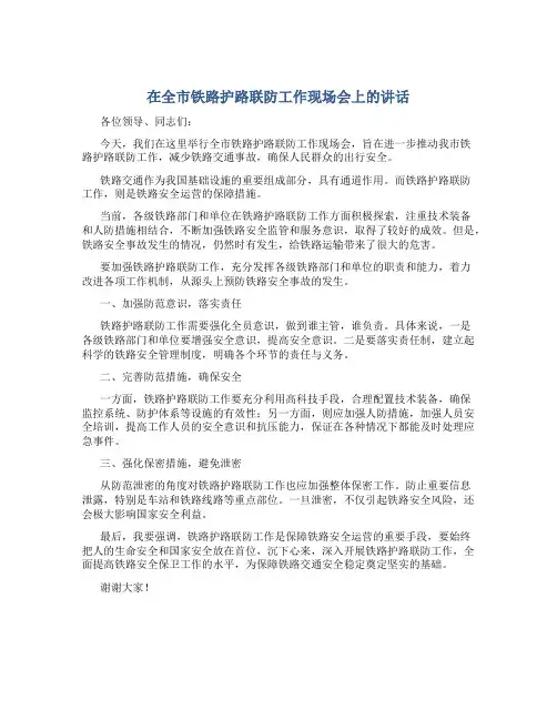 在全市铁路护路联防工作现场会上的讲话