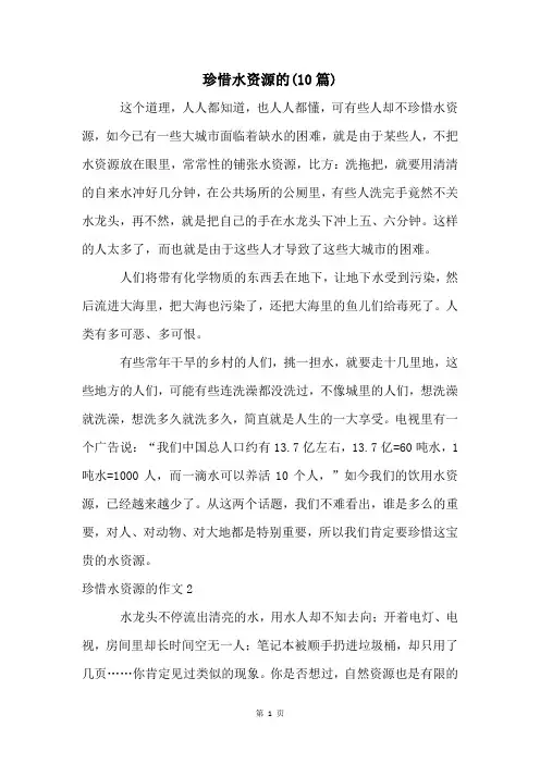 珍惜水资源的(10篇)
