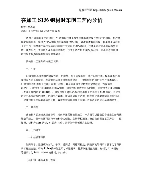 在加工S136钢材时车削工艺的分析
