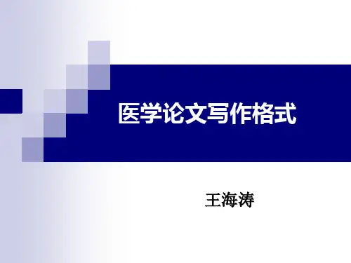 医学论文写作-3-格式