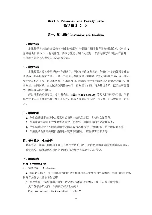 中职国规英语基础模块第二册 Unit 1 Personal and Family教学设计方案-6课时