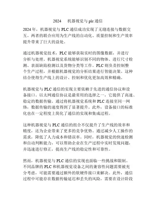 2024      机器视觉与plc通信