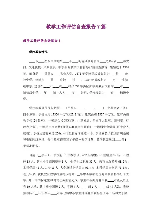 教学工作评估自查报告7篇
