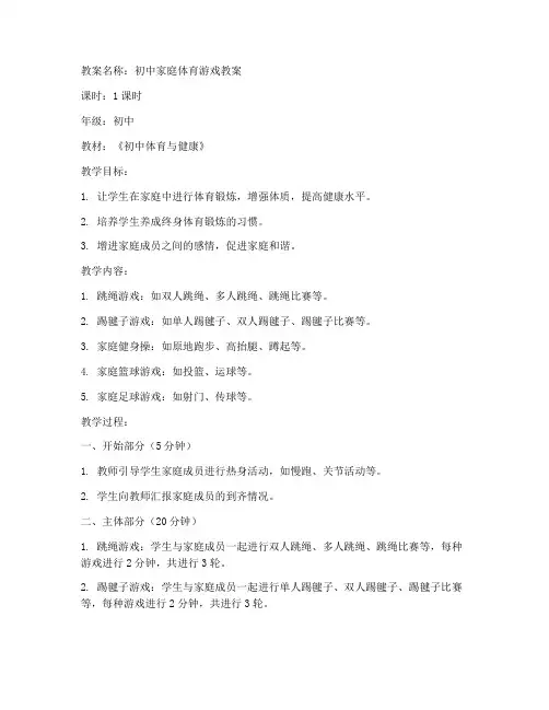初中家庭体育游戏教案大全