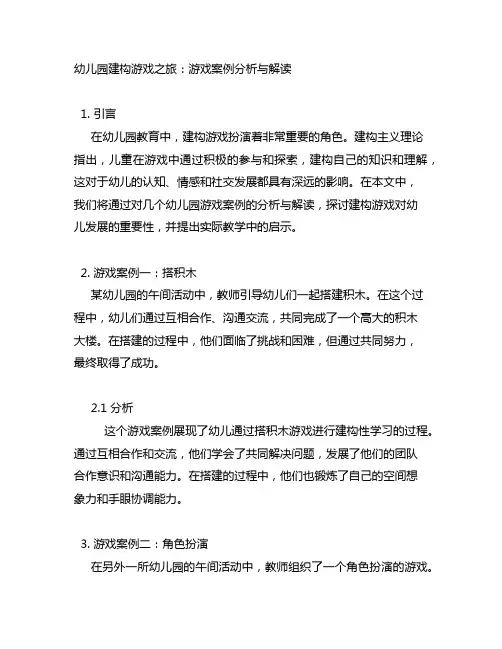 幼儿园建构游戏之旅：游戏案例分析与解读