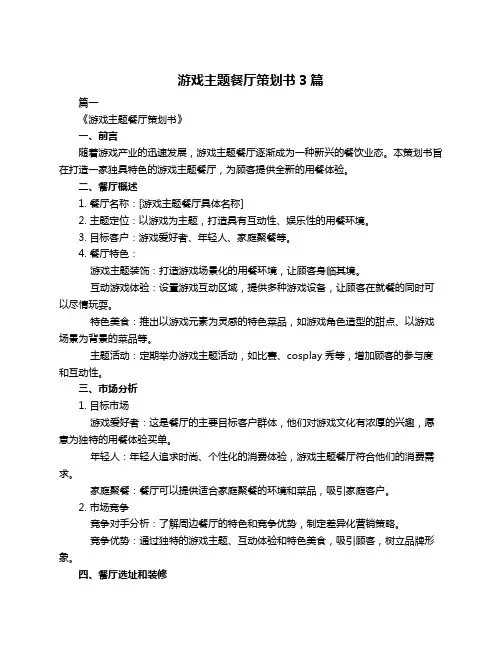 游戏主题餐厅策划书3篇