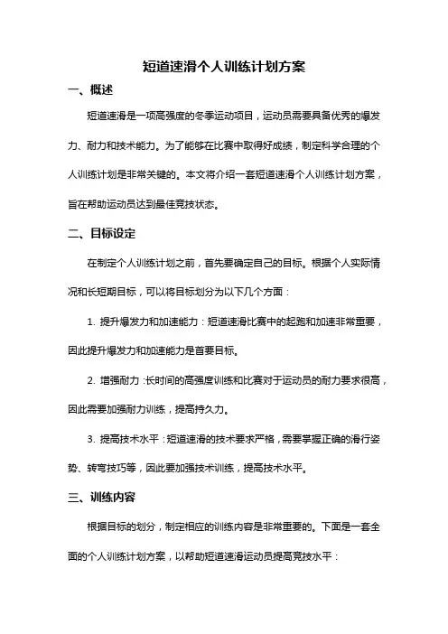 短道速滑个人训练计划方案