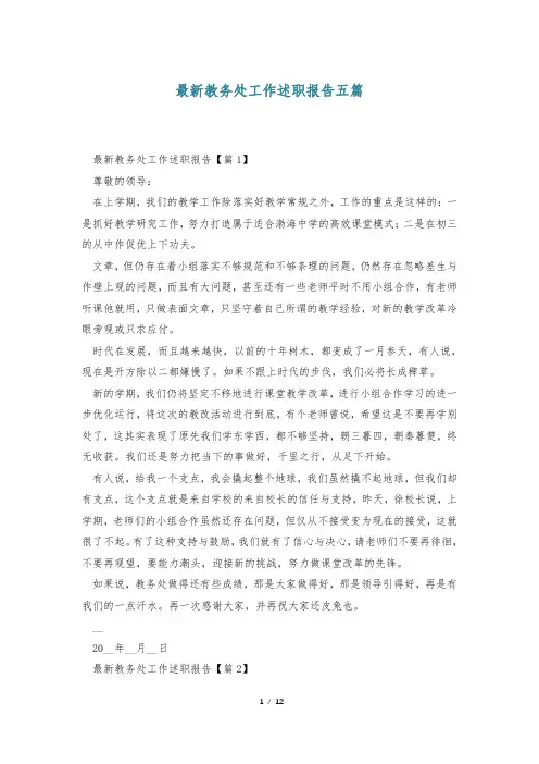 最新教务处工作述职报告五篇