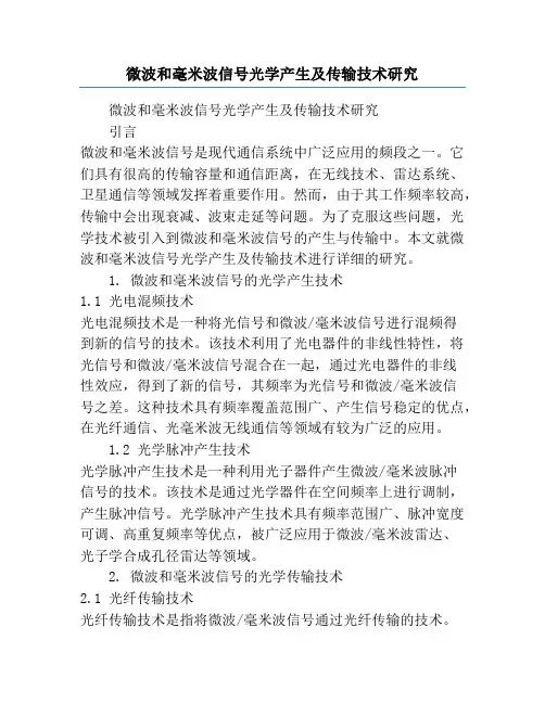 微波和毫米波信号光学产生及传输技术研究