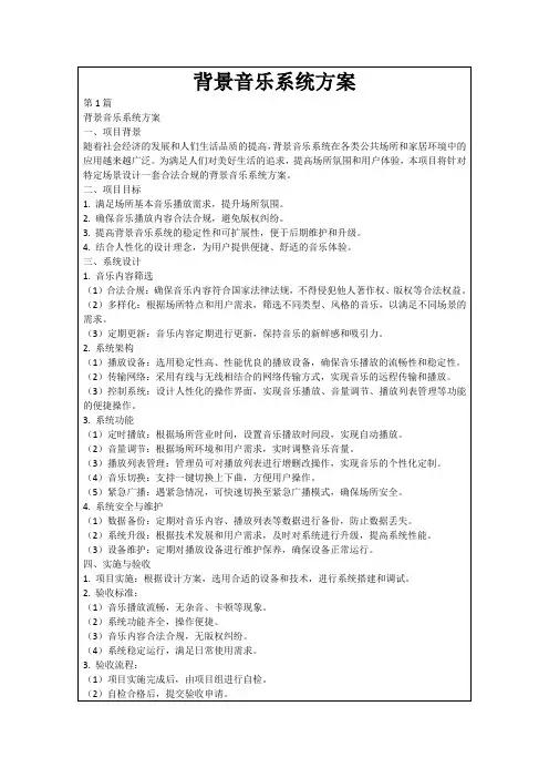 背景音乐系统方案