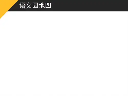 《语文园地四》ppt课件