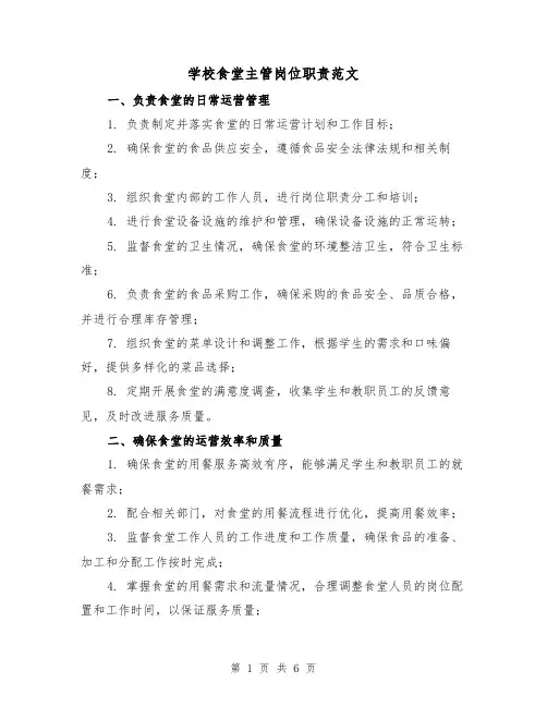 学校食堂主管岗位职责范文(3篇)