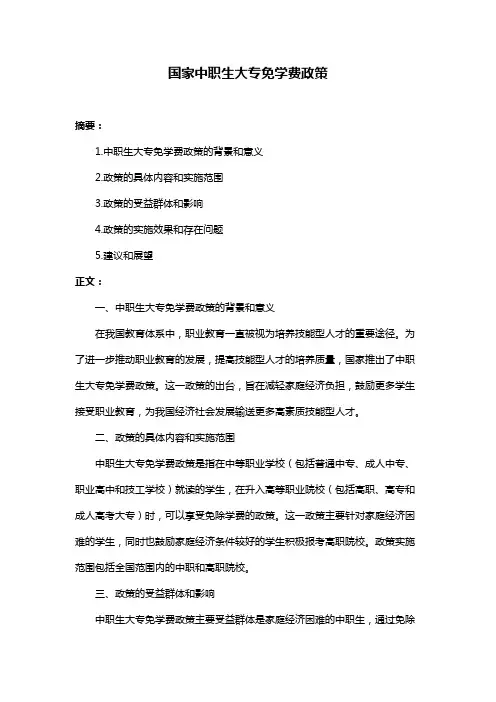 国家中职生大专免学费政策