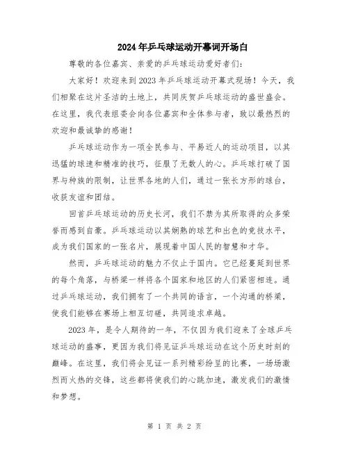 2024年乒乓球运动开幕词开场白