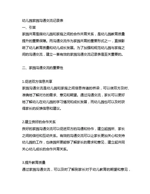 幼儿园家园沟通交流记录表 幼儿园家园沟通