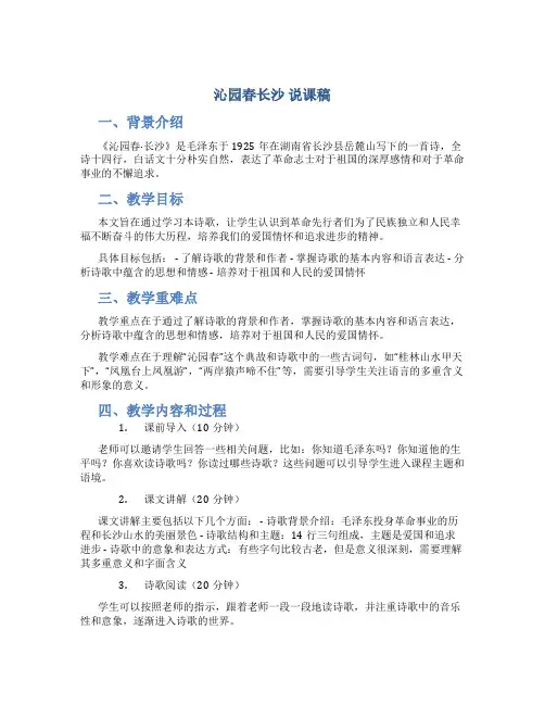 《沁园春长沙》说课稿