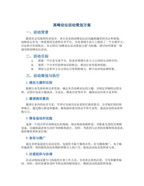 高峰论坛活动策划方案