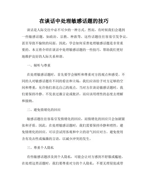 在谈话中处理敏感话题的技巧