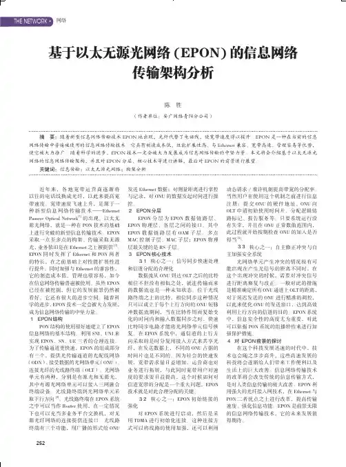 基于以太无源光网络(EPON)的信息网络传输架构分析