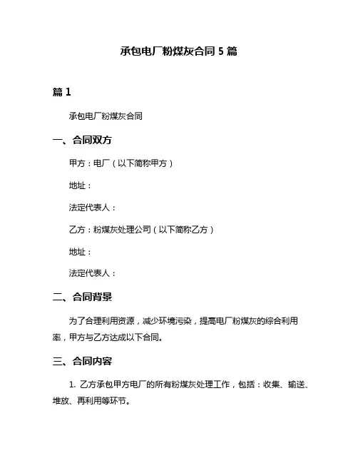 承包电厂粉煤灰合同5篇