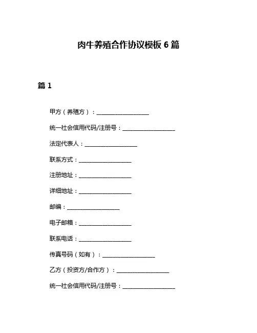 肉牛养殖合作协议模板6篇