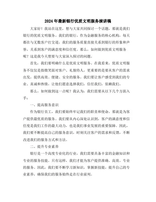 2024年最新银行优质文明服务演讲稿