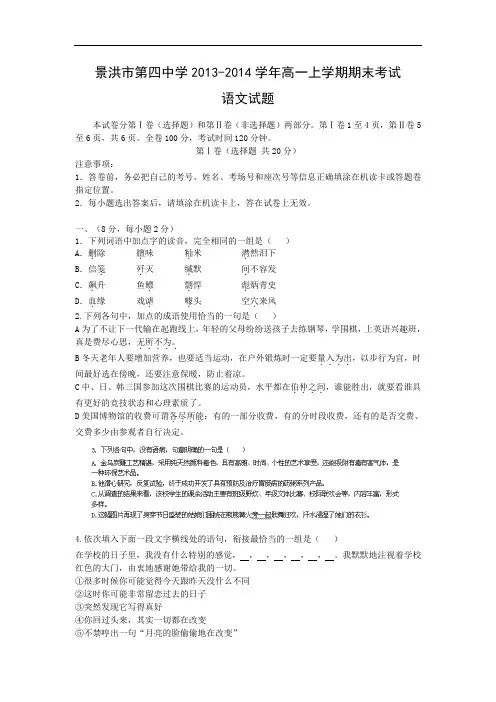 景洪市第四中学2013-2014学年高一上学期期末考试语文试题及答案