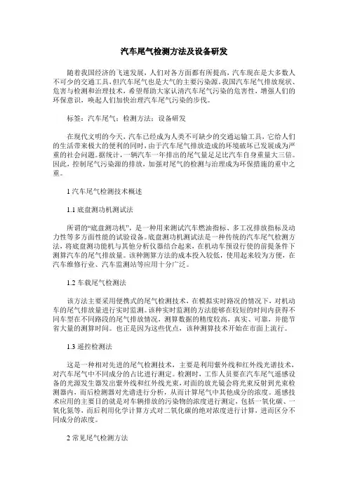 汽车尾气检测方法及设备研发