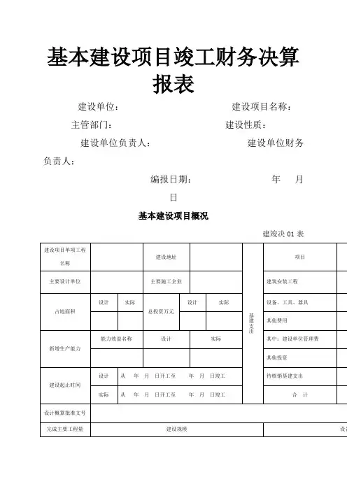 基本建设项目竣工财务决算报表