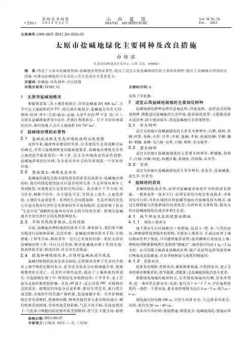 太原市盐碱地绿化主要树种及改良措施