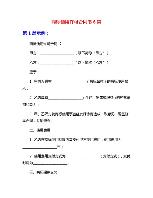 商标使用许可合同书6篇
