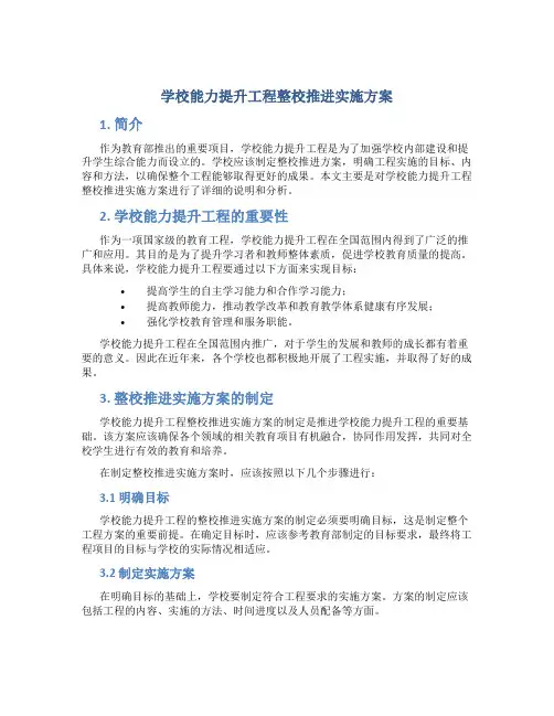 学校能力提升工程整校推进实施方案
