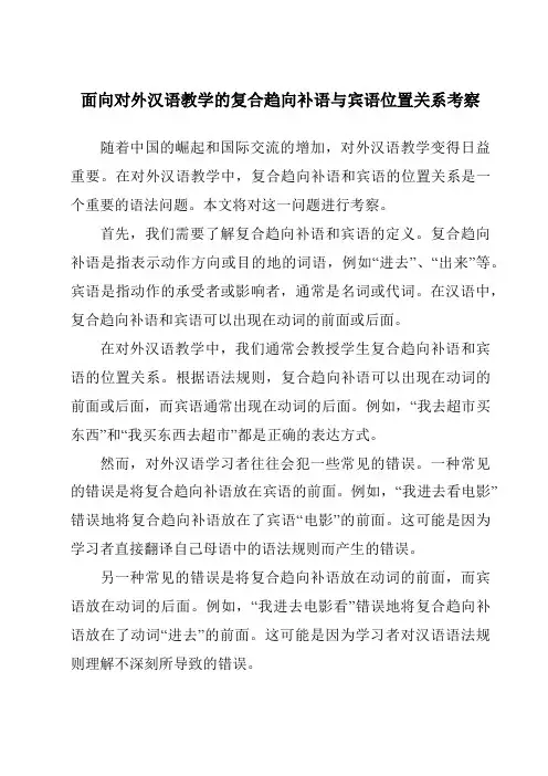 面向对外汉语教学的复合趋向补语与宾语位置关系考察