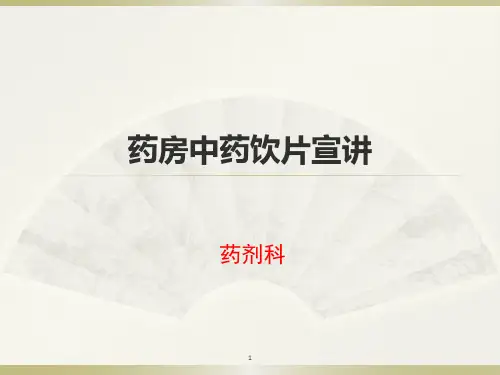 中药饮片ppt课件