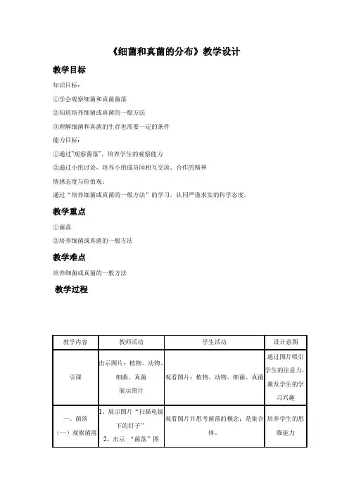 初中生物_细菌和真菌的分布教学设计学情分析教材分析课后反思