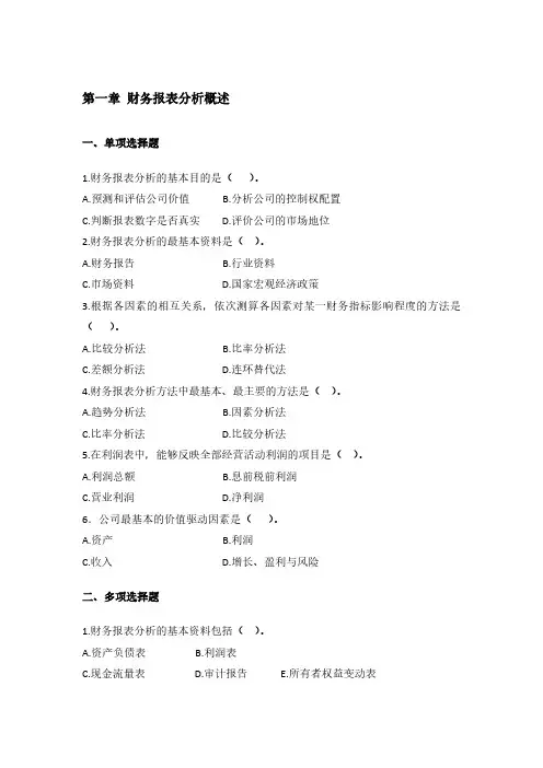 财务报表分析 人大岳虹(二版)课后习题及答案