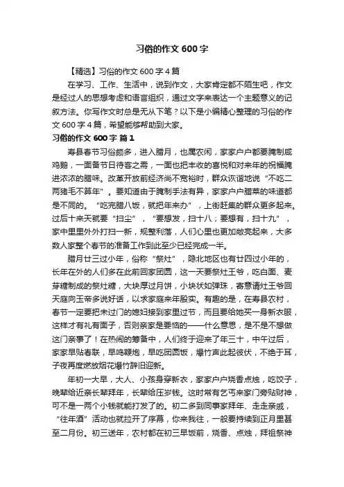 【精选】习俗的作文600字4篇