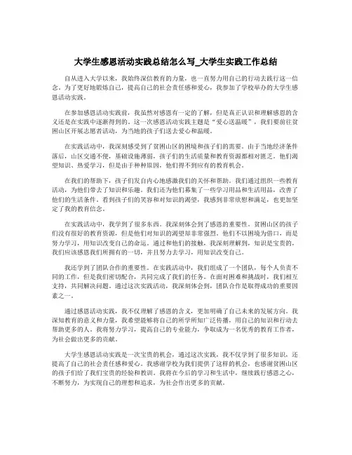 大学生感恩活动实践总结怎么写_大学生实践工作总结