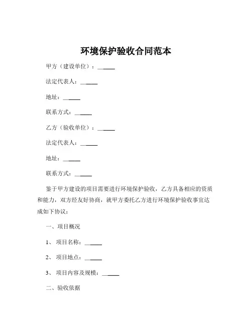环境保护验收合同范本