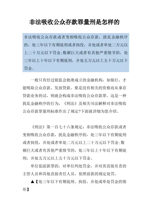 非法吸收公众存款罪量刑是怎样的
