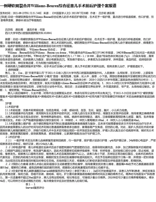 一例硬软腭裂合并Williams-Beuren综合征患儿手术前后护理个案报道
