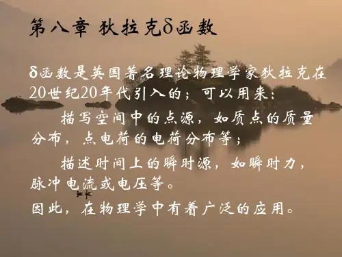 《数学物理方法》第八章 狄拉克 函数