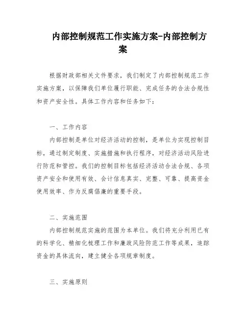 内部控制规范工作实施方案-内部控制方案