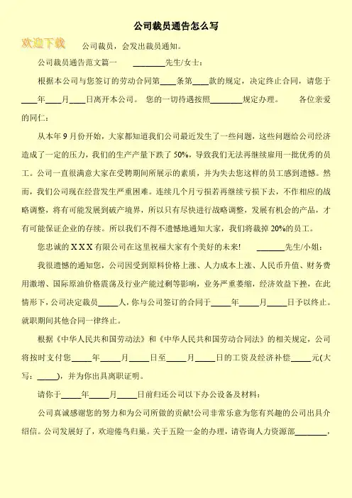 公司裁员通告怎么写