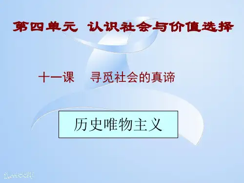 高中政治11.1第四单元  认识社会与价值选择课件新人教版必修4