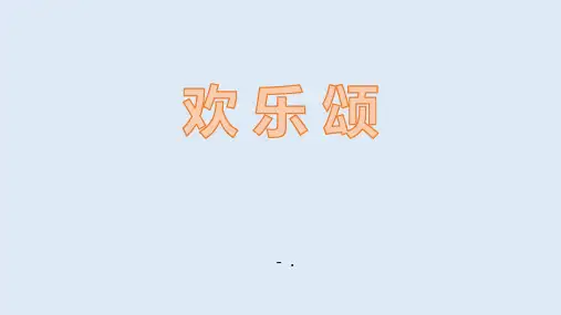 《欢乐颂》PPT教学课件